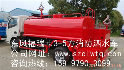3-5方東風(fēng)福瑞卡消防灑水車