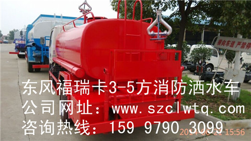 3-5噸東風(fēng)福瑞卡消防灑水車
