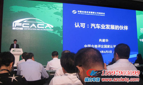 湖北程力公司參加2016中國汽車認證認可國際論壇