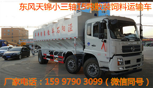東風天錦小三軸15噸散裝飼料運輸車