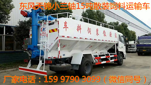 東風天錦小三軸15噸散裝飼料運輸車