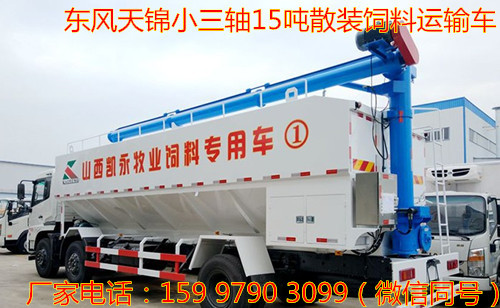 東風(fēng)天錦小三軸15噸散裝飼料運(yùn)輸車