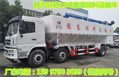 陜汽軒德15噸散裝飼料運(yùn)輸車(chē)
