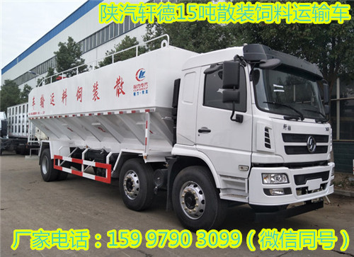 陜汽軒德15噸散裝飼料運(yùn)輸車(chē)