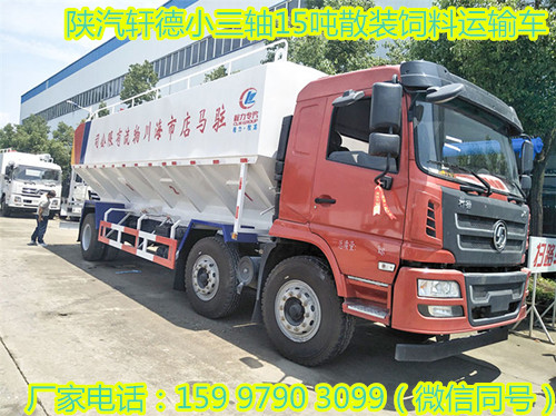 陜汽軒德小三軸15噸散裝飼料運(yùn)輸車