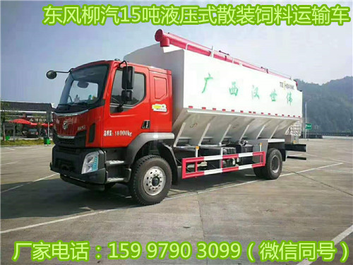 東風(fēng)柳汽15噸液壓式散裝飼料運(yùn)輸車