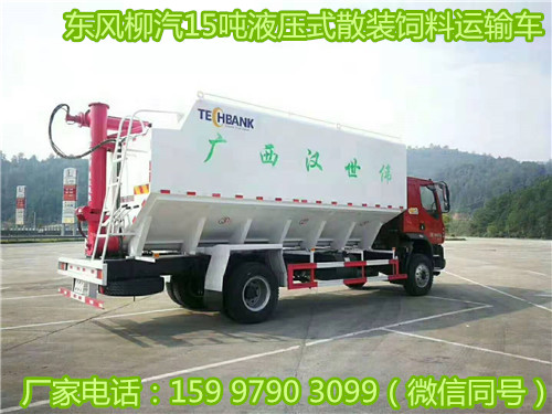 東風(fēng)柳汽15噸液壓式散裝飼料運(yùn)輸車