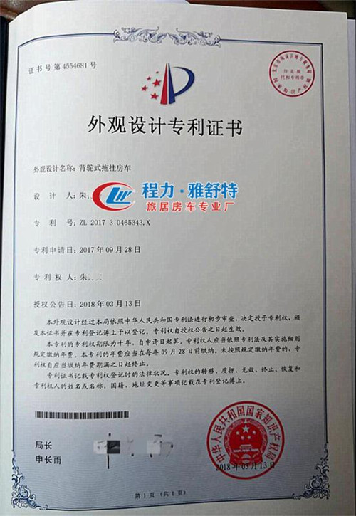 背駝式拖掛房車外觀設(shè)計(jì)專利證書 背駝式拖掛房車外觀設(shè)計(jì)專利證書